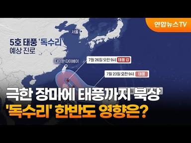 극한 장마에 태풍까지 북상…&#39;독수리&#39; 한반도 영향은? / 연합뉴스TV (YonhapnewsTV)