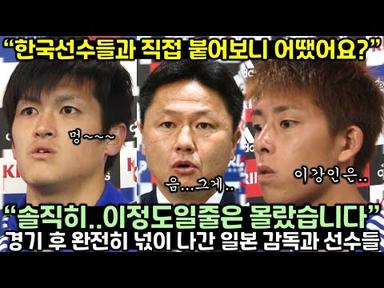 [일본반응] 얕보던 한국선수들과 직접 붙어보고 완전히 넋이 나간 일본 감독과 선수들
