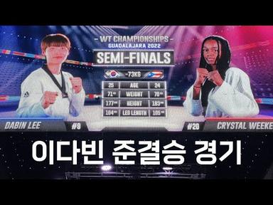 이다빈  I -73kg 준결승 I  2022 과달라하라 세계선수권대회