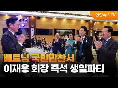 베트남 국빈만찬서 이재용 회장 즉석 생일파티 / 연합뉴스TV (YonhapnewsTV)