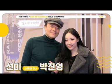 [FULL] 스페셜DJ 💜선미💜와 ✨JYP 박진영✨의 베프케미 커커커커몬👀｜정오의 희망곡 김신영입니다｜MBC 231120 방송