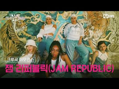 [스우파2] 크루곡 퍼포먼스 대중 투표 (Crew Song Performance) l 잼 리퍼블릭(JAM REPUBLIC) #스트릿우먼파이터2