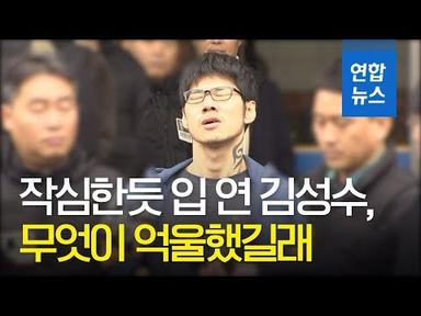 작심한듯 입연 김성수, PC방에서 무엇이 억울했길래? / 연합뉴스 (Yonhapnews)