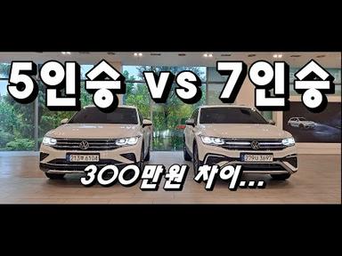 SUV… 5인승 vs 7인승 고민 종결(feat 폭스바겐 티구안 올스페이스)
