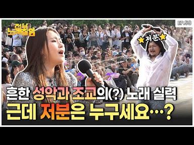[ENG] 어반자카파 조현아, 새 남자 멤버와 팀 결성!?! (🔥특별출연 저스디스🔥) | 전부 노래 잘함 Ep.58