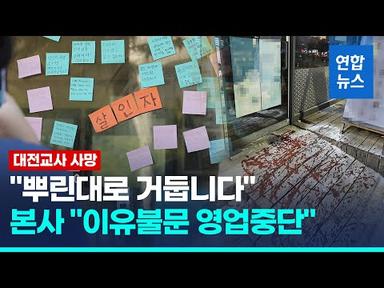 비난쪽지로 뒤덮인 음식점…본사는 영업중단 조치/ 연합뉴스 (Yonhapnews)