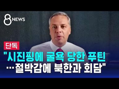 [단독] &quot;시진핑에 굴욕 당한 푸틴…절박감에 북한과 회담&quot; / SBS  8뉴스