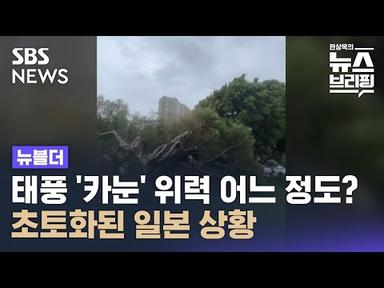 태풍 &#39;카눈&#39; 위력 어느 정도길래?…오키나와 초토화 / SBS / 뉴블더