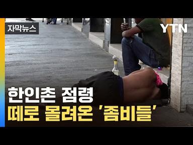 [자막뉴스] 몰려온 마약 노숙자들...한국인들 &#39;초공포 상황&#39; / YTN