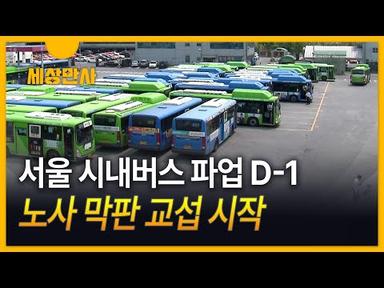 [세상만사] 서울 시내버스 파업 D-1…노사 막판 교섭 시작