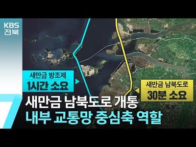 새만금 남북도로 개통…내부 교통망 중심축 역할 / KBS  2023.07.26.