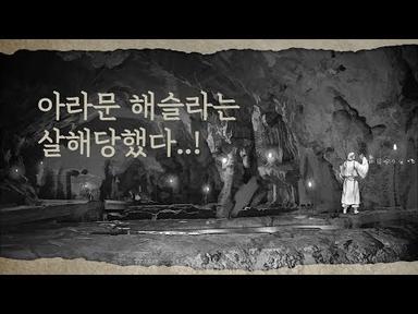 10화 [흰산의 심장, 기원] | tvN 토일드라마 아스달 연대기 스페셜 쿠키영상