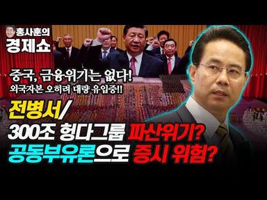 [홍사훈의 경제쇼] 전병서ㅡ300조 헝다그룹 파산위기? 공동부유론으로 증시 위험? | KBS 210917 방송