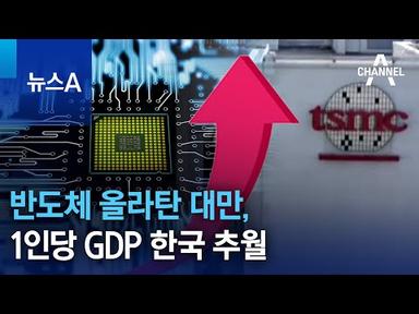 반도체 올라탄 대만, 1인당 GDP 한국 추월 | 뉴스A