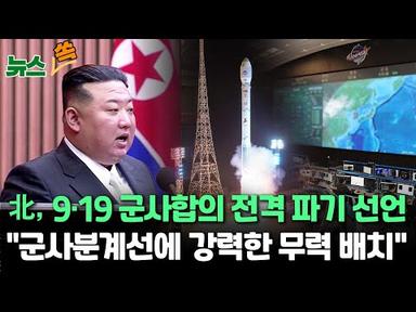 [뉴스쏙] 북한, 9·19군사합의 파기 선언…&quot;남북 충돌시 전적으로 한국 책임&quot; /IAEA &quot;北 영변 핵시설 실험용 경수로 시운전 정황&quot; / 연합뉴스TV (YonhapnewsTV)