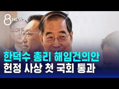 한덕수 총리 해임건의안 헌정 사상 첫 국회 통과 / SBS 8뉴스