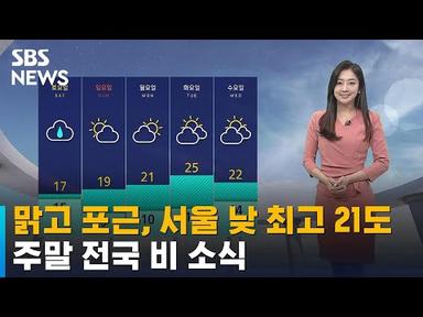 [날씨] 맑고 포근, 서울 낮 최고 21도…주말 전국 비 소식 / SBS