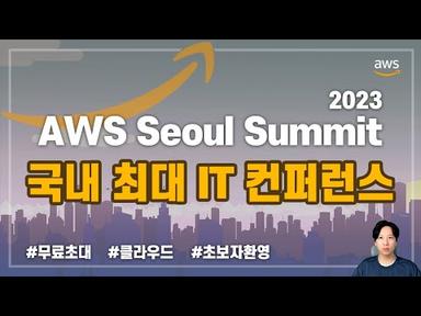 🌸벚꽃축제 보다 더 가고싶은.. 🧼클라우드 축제 | AWS Summit Seoul 2023 소개