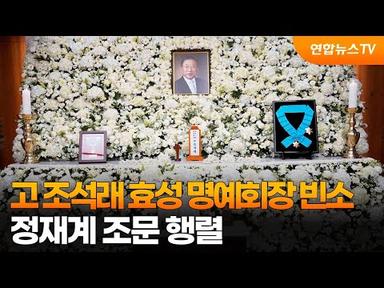 고 조석래 효성그룹 명예회장 빈소…정재계 조문 행렬 / 연합뉴스TV (YonhapnewsTV)