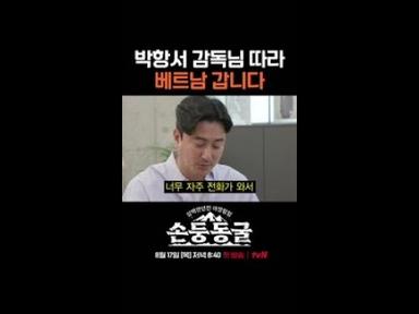 박항서 감독 꼬드김에 넘어간 안정환 | #손둥동굴