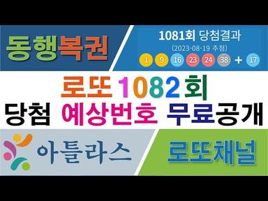 로또 당첨예상번호 1082회 공개