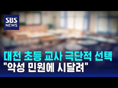 대전서 초등 교사 극단적 선택…&quot;악성 민원에 시달려&quot; / SBS