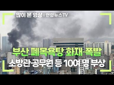 [속보] 부산 폐목욕탕 화재·폭발…소방관·공무원 등 10여 명 부상 / 연합뉴스TV (YonhapnewsTV)