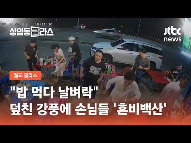 밥 먹다 날벼락…식당 덮친 강풍에 손님들 &#39;혼비백산&#39; / JTBC 상암동 클라스
