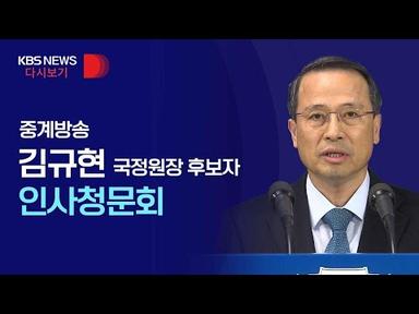 [풀영상] 김규현 국정원장 후보자 인사청문회 - 2022년 5월 25일(수) / KBS