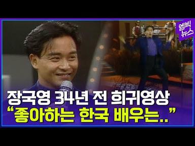 [희귀영상]한국 와서 &#39;깨방정 댄스&#39; 리즈 시절 장국영 (feat.토토즐)
