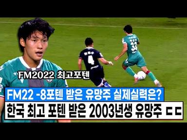 FM2022에서 한국선수 최고 포텐 받은 2003년생 유망주 배준호 실제 실력 ㄷㄷ U-20 국대 에이스 배준호 ㄷㄷ