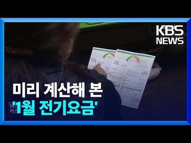 4인가구 전기료 1년 전보다 11,000원 오른다…“누진제 주의” / KBS  2023.02.02.