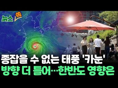 [뉴스쏙] 종잡을 수 없는 태풍 &#39;카눈&#39;, 방향 더 틀었다…한반도 영향은 / 연합뉴스TV (YonhapnewsTV)