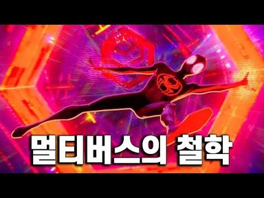 스파이더맨과 복제, 《스파이더맨: 어크로스 더 유니버스》 리뷰