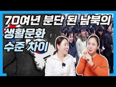 [안혜경]자막포함:북녀들이 말하는 70여년 분단 된 남북의 생활문화 수준 차이