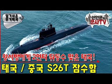 중국에 사기 당한 태국 잠수함 S26T