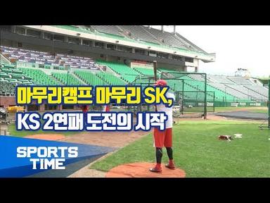 [KBO리그] 마무리캠프 마무리 SK, KS 2연패 도전의 시작 (스포츠타임)