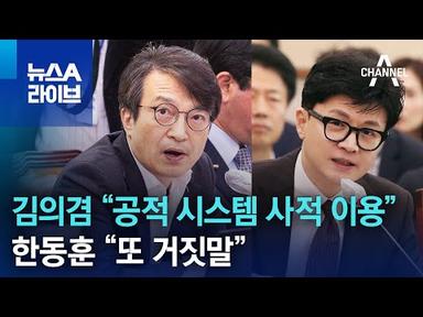 김의겸 “공적 시스템 사적 이용”…한동훈 “또 거짓말” | 뉴스A 라이브