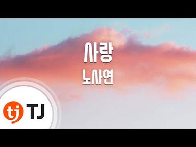 [TJ노래방] 사랑 - 노사연(Noh, Sa-Yoen) / TJ Karaoke