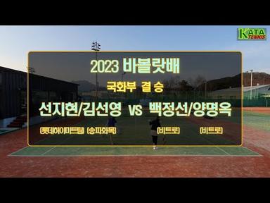 [2023 바볼랏배 국화부 결승] 선지현/김선영 vs. 백정선/양명옥