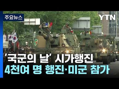 오늘 &#39;국군의 날&#39; 시가행진...고위력 탄도미사일 첫 공개 / YTN