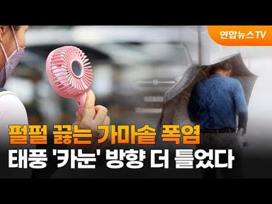 펄펄 끓는 가마솥 폭염…태풍 &#39;카눈&#39; 방향 더 틀었다 / 연합뉴스TV (YonhapnewsTV)