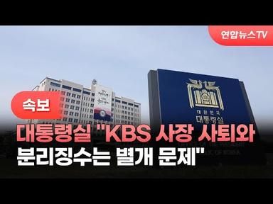 [속보] 대통령실 &quot;KBS 사장 사퇴와 분리징수는 별개 문제&quot; / 연합뉴스TV (YonhapnewsTV)
