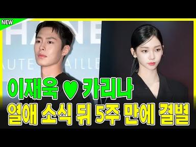 SM엔터테인먼트, 카리나 이재욱 결별 공식 발표…&quot;서로 응원하고 지지&quot;