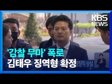 ‘청 감찰 무마’ 폭로 김태우 유죄 확정…구청장직 상실 / KBS  2023.05.18.