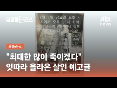&quot;최대한 많이 죽이겠다&quot;…잇따라 올라온 살인 예고글 / JTBC 상암동 클라스