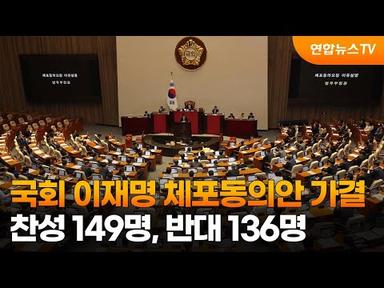 국회 이재명 체포동의안 가결…찬성 149명, 반대 136명 / 연합뉴스TV (YonhapnewsTV)