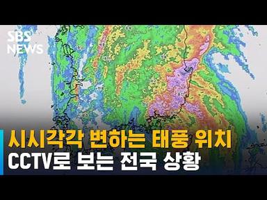시시각각 변하는 태풍 위치…CCTV로 보는 전국 상황 / SBS