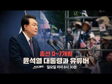 [예고] 총선 D-7개월, 윤석열 대통령과 유튜버 | 226회 스트레이트 예고