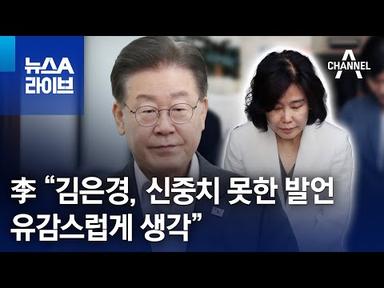 이재명 “김은경, 신중치 못한 발언…유감스럽게 생각” | 뉴스A 라이브